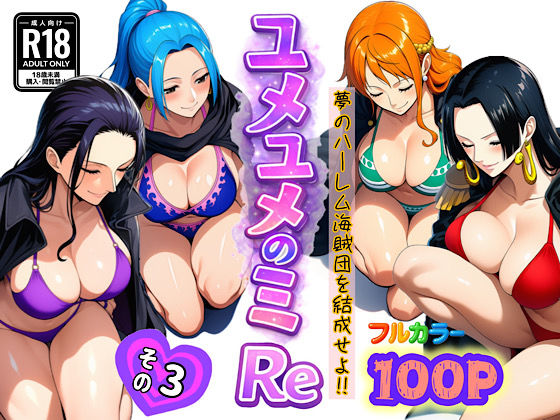 ユメユメのミRe 〜夢のハーレム海賊団を結成せよ〜 その3❤ぴんぴん丸【アナル】