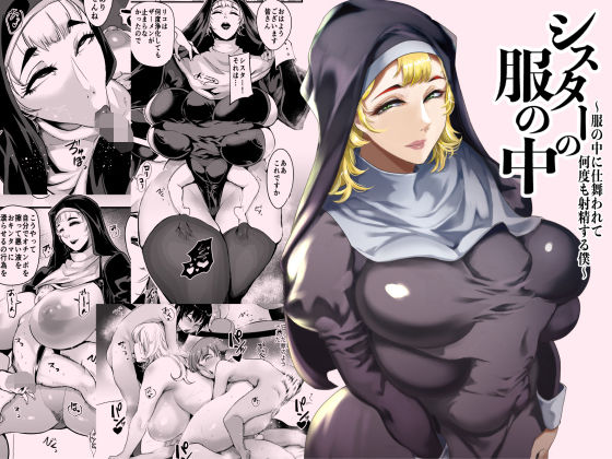 シスターの服の中 〜服の中に仕舞われて何度も射精する僕〜❤SOUND MILK【シスター】