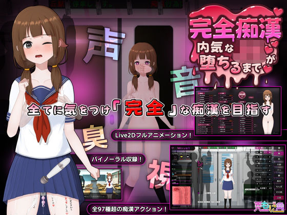 完全痴● 内気なJKが堕ちるまで❤兎もに角【音声付き】