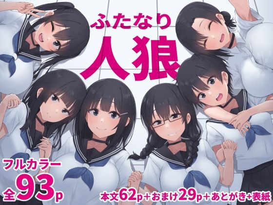 ふたなり人狼❤inTheWorks【拘束】