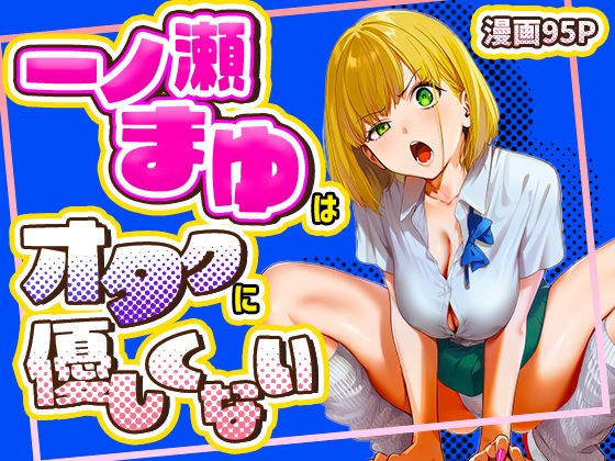 一ノ瀬まゆはオタクに優しくない❤けろんぬ【学園もの】
