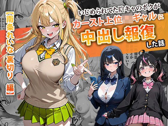 いじめられてた陰キャのボクがカーストトップギャルに中出し報復した話 〜南条れいな 裏切り 編〜❤ぱにぱに【辱め】