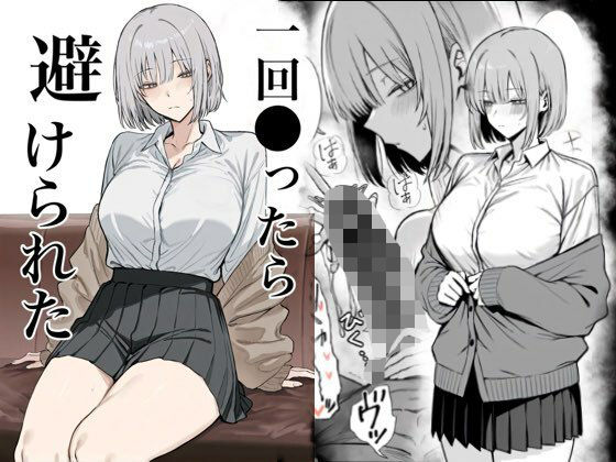 一回●ったら避けられた❤まーきあ屋【辱め】