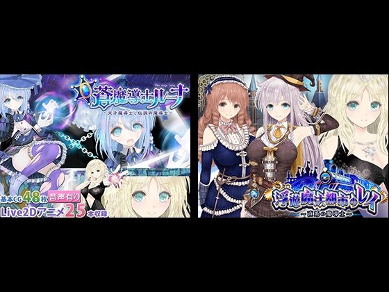 【浮遊魔法都市のレイ】＋【蒼魔導士ルーナ】セット❤同人サークルGyu！【動画・アニメーション】