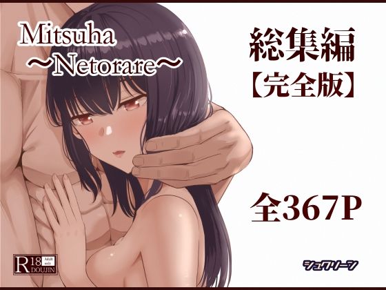 Mitsuha〜Netorare〜総集編 デジタル完全版❤シュクリーン【制服】