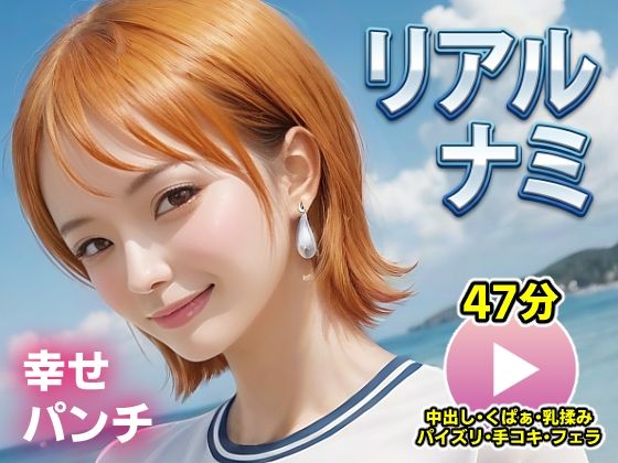 ワンピー○ リアルナミ【動画】幸せパンチ❤コメットパンチ【動画・アニメーション】