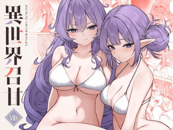 異世界召甘VII後編❤凸凹HURRICANE【巨乳】