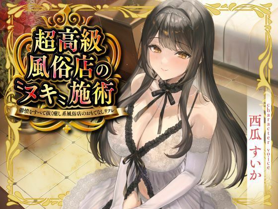 超高級風俗店の?ヌキ?施術-鬱憤をすべて抜く癒し系風俗店のおもてなしリフレ-❤性為の戯れ【巨乳】