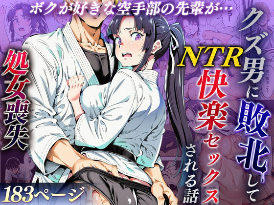 ボクが好きな空手部の先輩が、クズ男に敗北してNTR快楽セックスされる話❤えたあなる【辱め】