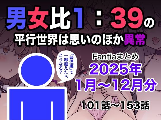 男女比1:39の平行世界は思いのほか異常（Fantiaまとめ2025年1月〜12月分）❤きっさー【学園もの】