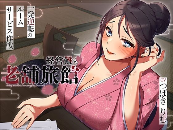 経営難の老舗旅館。一発逆転のルームサービス作戦❤ヒトづまパラダイス【人妻・主婦】