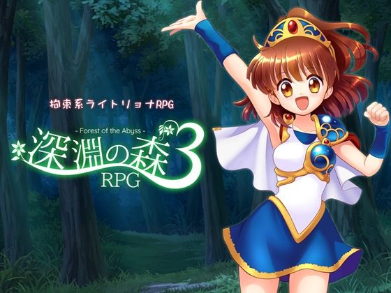 拘束系リョナRPGの集大成！「深淵の森RPG3」❤Sweet Sprite【拘束】
