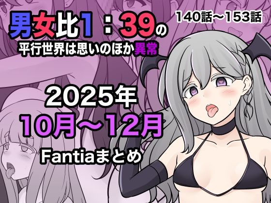 男女比1:39の平行世界は思いのほか異常（Fantia2025年10月〜12月まとめ）❤きっさー【学園もの】