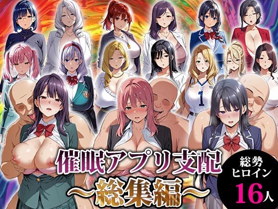 催●アプリ支配〜総集編〜❤エロエロ天国【動画・アニメーション】