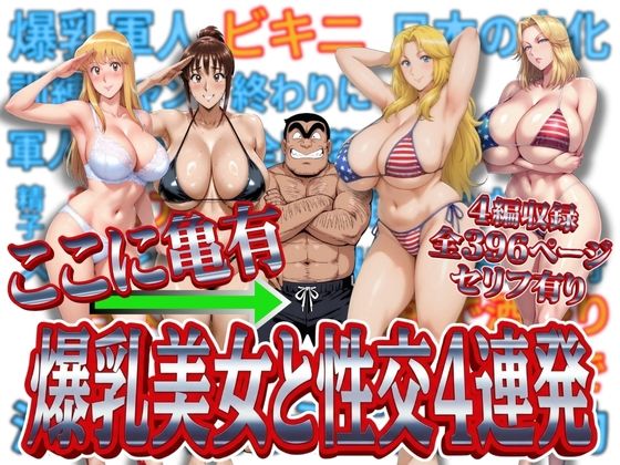 ここに亀有 爆乳美女と性交4連発❤オトナオトシゴロ【処女】