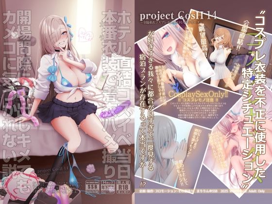 ホテル直結コスイベ当日本番衣装で着衣ハメ撮り 開場間際に中出しキメてもカメコに気づかれない説❤SSB【制服】