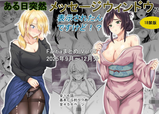 ある日突然メッセージウィンドウが表示されたんですけど！？18禁版（Fantiaまとめ Vol.5）❤オーイデくん【ギャグ・コメディ】