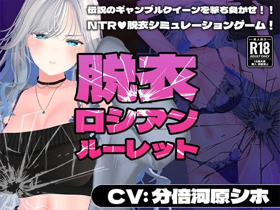 【CV:分倍河原シホ】脱衣ロシアンルーレット❤こうねつひ【3DCG】