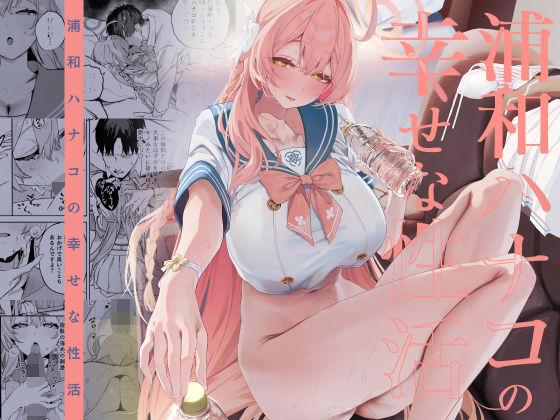 浦和ハナコの幸せな性活❤瓦屋工房【制服】