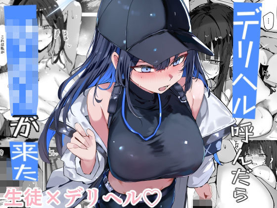 デリヘル呼んだら〇〇〇が来た❤むおとラボ【巨乳】