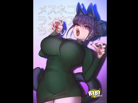 メスネコ！ランホアちゃん❤のらくらり。【巨乳】