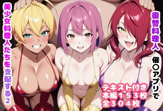 復讐料理人 催〇アプリで美少女料理人たちを支配する2❤ルビー【処女】