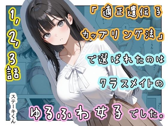「適正遺伝子カップリング法」で選ばれたのはクラスメイトのゆるふわ女子でした。【1＋2＋3話】❤ステーキくん【辱め】