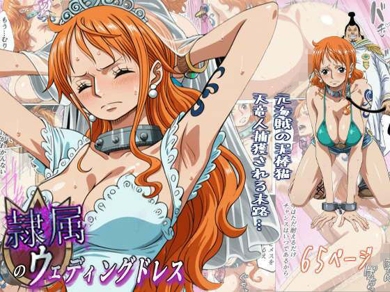 隷属のウエディングドレス 天竜人に捕まった泥棒猫の末路…❤監獄船【辱め】