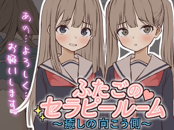 【Live2D】ふたごのセラピールーム〜癒しの向こう側〜❤ぱんきじしぇいく【制服】