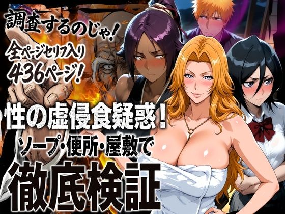 性の虚侵食疑惑！ソープ・便所・屋敷で徹底検証❤はらませてよ【辱め】