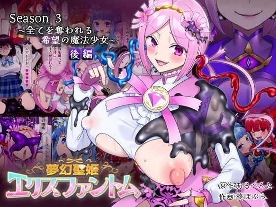 夢幻聖姫エクスファントムseason3〜全てを奪われる希望の魔法少女〜 後編❤憑依（はい）る抜け道【性転換・女体化】