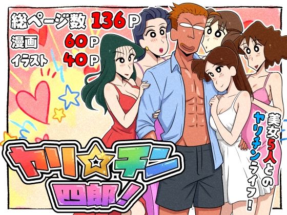 ヤリ☆チン四郎！❤つまみ屋【ギャグ・コメディ】