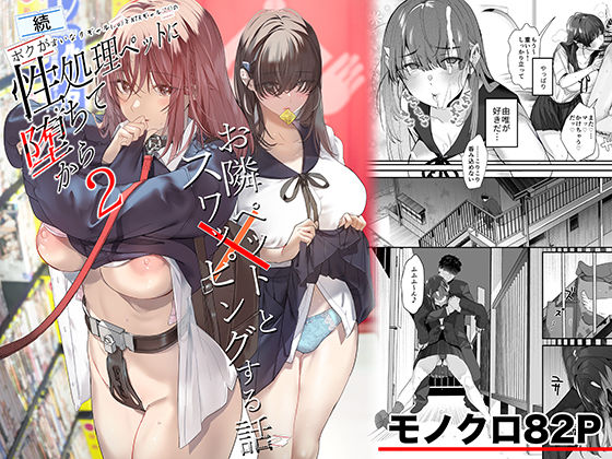 続・ボクが言いなりギャルとNTRギャルの性処理ペットに堕ちてから2-お隣ペットとスワッピングする話-❤ROUTE1【制服】