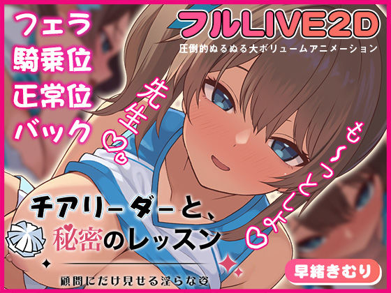 チアリーダーと、秘密のレッスン-顧問にだけ見せる淫らな姿-❤夢幻舞台【動画・アニメーション】