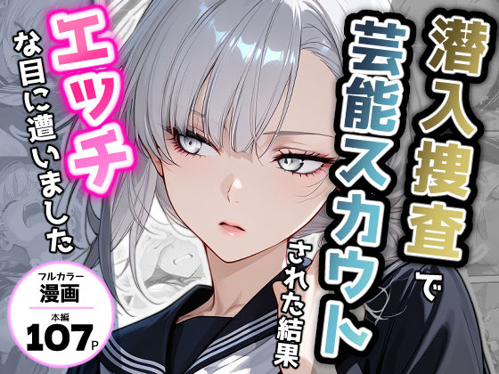 潜入捜査で芸能スカウトされた結果、エッチな目に遭いました❤アクロエ【デモ・体験版あり】