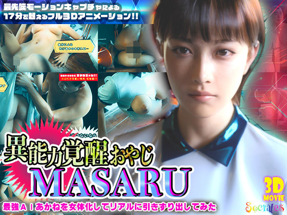 異能力覚醒おやじ_MASARU「最強AIアカネを女体化してリアルに引きずり出してみた」❤ソクラテス【3DCG】