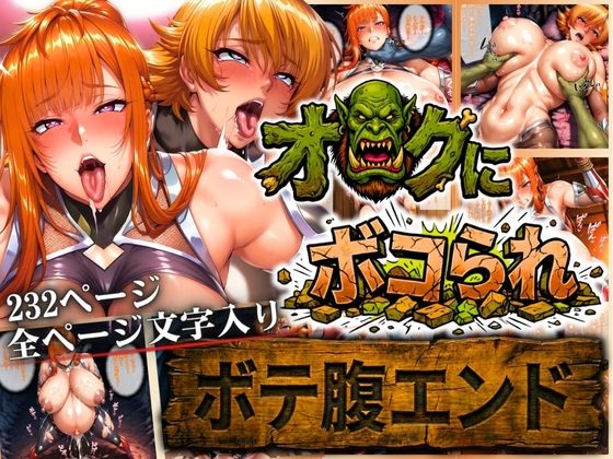 オークにボコられ【ボテ腹エンド】 MAIKA＆SAKURA編❤まんきん【辱め】