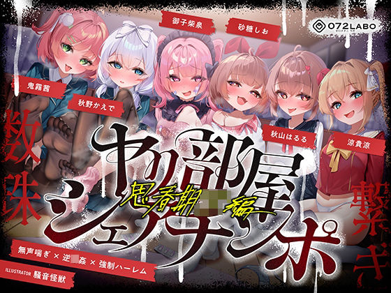 【無声喘ぎ×逆輪●×強●ハーレム】ヤリ部屋シェアチンポ2〜思春期J◯編〜【数珠繋ぎ】❤072LABO【乱交】