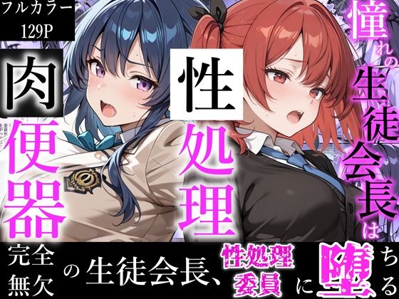 憧れの生徒会長は性処理肉便器 〜完全無欠の生徒会長、性処理委員に堕ちる〜❤かにたま堂【制服】
