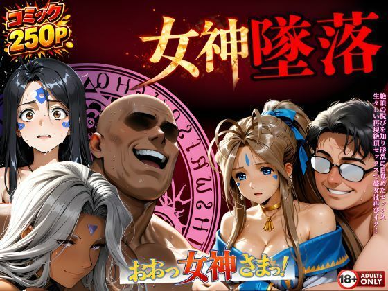 堕ちた三女神‥信じた人間が、すべてを壊す❤はじめちゃん【動画・アニメーション】