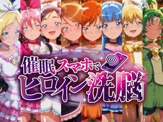 催○スマホで孕ませ洗脳 ―変身ヒロイン限定・プ○キュア編―❤にじはら研【辱め】