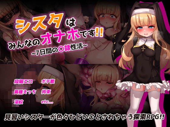 シスタはみんなのオナホです！！〜7日間の〇隷性活〜❤虫の知らせ【拘束】