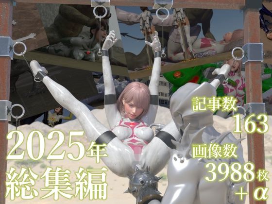 tsumayoji研究所 2025年 総集編❤tsumayoji研究所【3DCG】