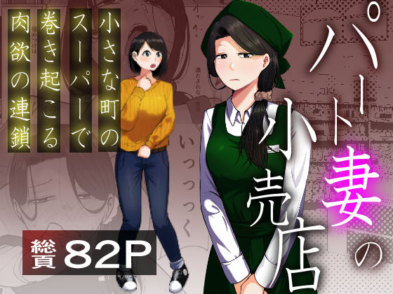 パート妻の小売店〜片田舎のスーパーは肉欲の坩堝〜❤左右加だだす【辱め】