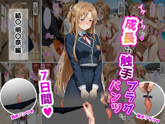 結〇明〇奈【イけばイくほど、成長する触手パンツ＆プラグとの一週間】❤ティモ【辱め】