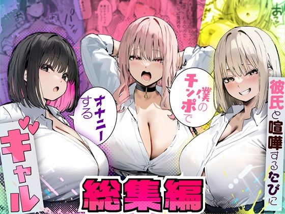 彼氏と喧嘩するたびに僕のチンポでオナニーするギャル 総集編❤たまごやき【制服】