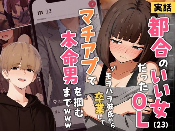 【実話】都合のいい女だったOL（23）がモラハラ彼氏から卒業して、マチアプで本命男を掴むまでwww❤実話本舗【クンニ】
