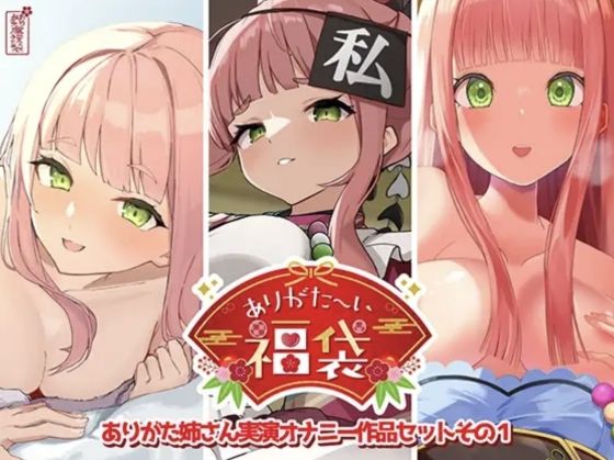 【本編総再生時間約12時間13分】ありがた〜い福袋_ありがた姉さん実演オナニー作品セットその1【ありがた屋作品詰め合わせ】❤ありがた屋【人妻・主婦】