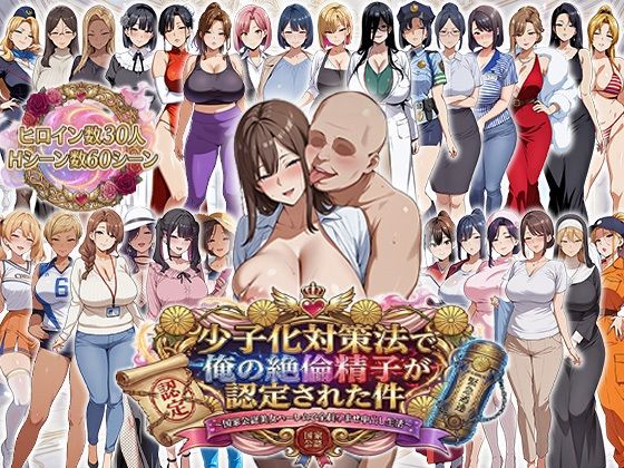 少子化対策法で俺の絶倫精子が認定された件〜国家公認美女ハーレムで全員孕ませ中出し生活❤エロエロ天国【辱め】