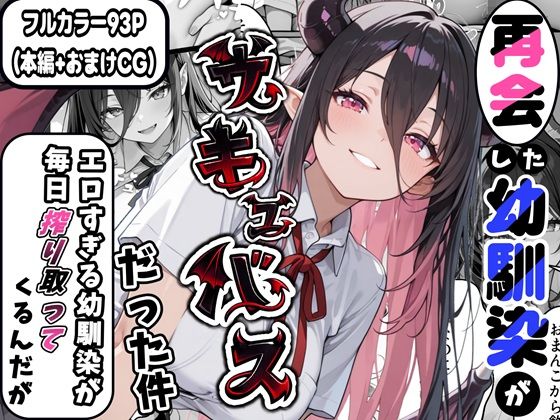 再会した幼馴染がサキュバスだった件 〜エロすぎる幼馴染が毎日搾り取ってくるんだが〜❤かにたま堂【制服】